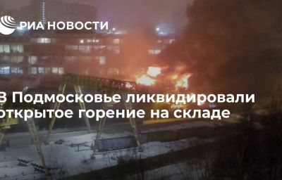 В Подмосковье ликвидировали открытое горение на складе