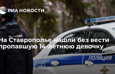 На Ставрополье нашли без вести пропавшую 14-летнюю девочку