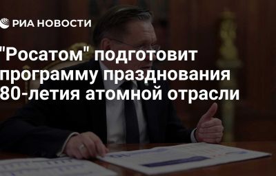 "Росатом" подготовит программу празднования 80-летия атомной отрасли