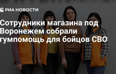 Сотрудники магазина под Воронежем собрали гумпомощь для бойцов СВО