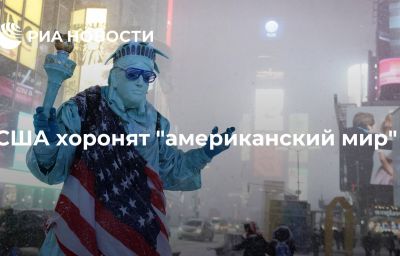 США хоронят "американский мир"