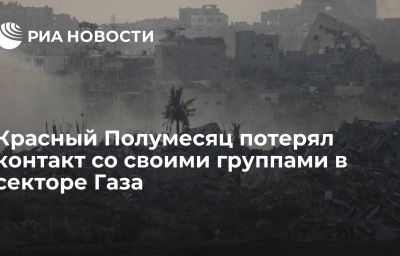 Красный Полумесяц потерял контакт со своими группами в секторе Газа