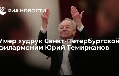 Умер худрук Санкт-Петербургской филармонии Юрий Темирканов