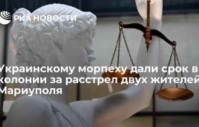 Украинскому морпеху дали срок в колонии за расстрел двух жителей Мариуполя