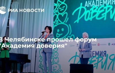 В Челябинске прошел форум "Академия доверия"