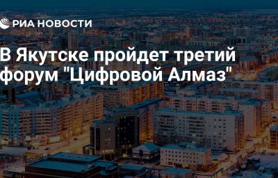 В Якутске пройдет третий форум "Цифровой Алмаз"