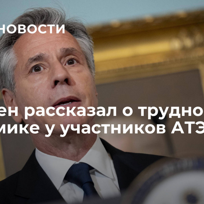 Блинкен рассказал о трудностях в экономике у участников АТЭС