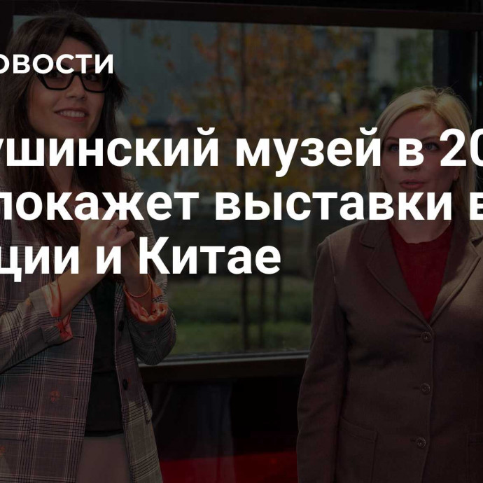 Бахрушинский музей в 2025 году покажет выставки во Франции и Китае