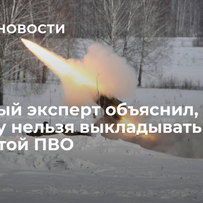 Военный эксперт объяснил, почему нельзя выкладывать видео с работой ПВО