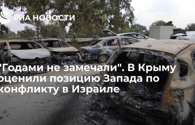 "Годами не замечали". В Крыму оценили позицию Запада по конфликту в Израиле