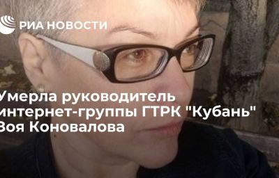 Умерла руководитель интернет-группы ГТРК "Кубань" Зоя Коновалова