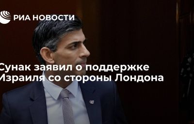 Сунак заявил о поддержке Израиля со стороны Лондона