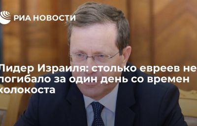 Лидер Израиля: столько евреев не погибало за один день со времен холокоста