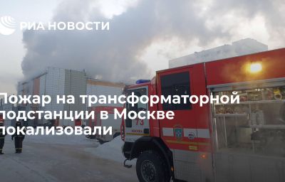 Пожар на трансформаторной подстанции в Москве локализовали