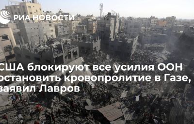 США блокируют все усилия ООН остановить кровопролитие в Газе, заявил Лавров