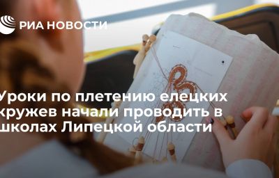 Уроки по плетению елецких кружев начали проводить в школах Липецкой области