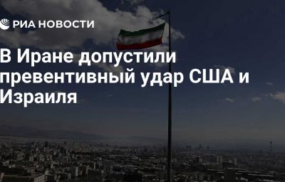 В Иране допустили превентивный удар США и Израиля