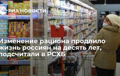 Изменение рациона продлило жизнь россиян на десять лет, подсчитали в РСХБ