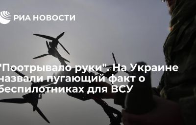 "Поотрывало руки". На Украине назвали пугающий факт о беспилотниках для ВСУ