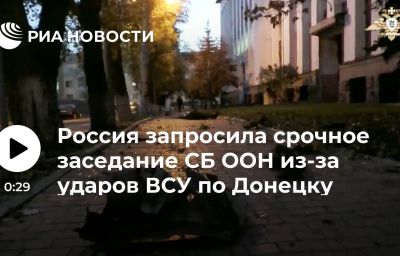 Россия запросила срочное заседание СБ ООН из-за ударов ВСУ по Донецку