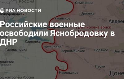 Российские военные освободили Яснобродовку в ДНР