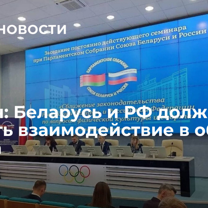 Богдан: Беларусь и РФ должны усилить взаимодействие в области спорта