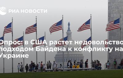 Опрос: в США растет недовольство подходом Байдена к конфликту на Украине