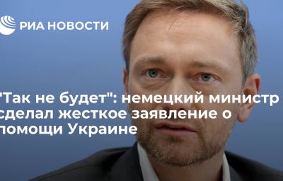 "Так не будет": немецкий министр сделал жесткое заявление о помощи Украине