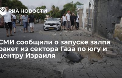 СМИ сообщили о запуске залпа ракет из сектора Газа по югу и центру Израиля