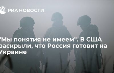 "Мы понятия не имеем". В США раскрыли, что Россия готовит на Украине