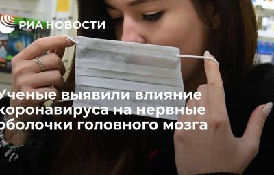 Ученые выявили влияние коронавируса на нервные оболочки головного мозга