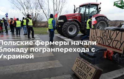 Польские фермеры начали блокаду погранперехода с Украиной