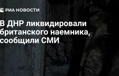 В ДНР ликвидировали британского наемника, сообщили СМИ