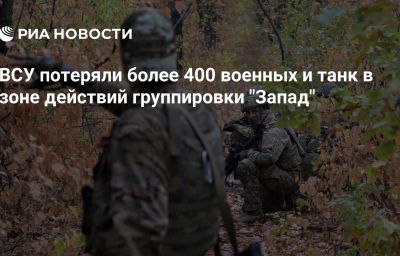 ВСУ потеряли более 400 военных и танк в зоне действий группировки "Запад"