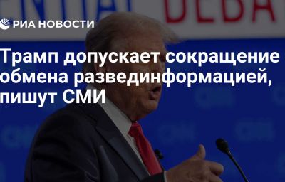 Трамп допускает сокращение обмена развединформацией, пишут СМИ