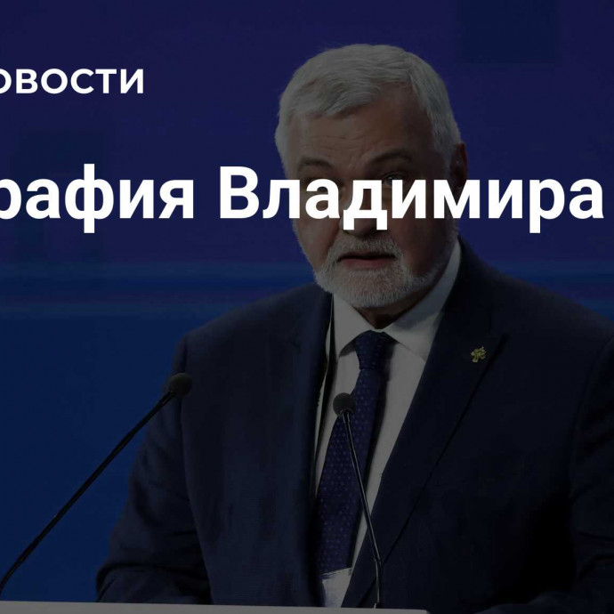 Биография Владимира Уйбы