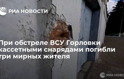 При обстреле ВСУ Горловки кассетными снарядами погибли три мирных жителя