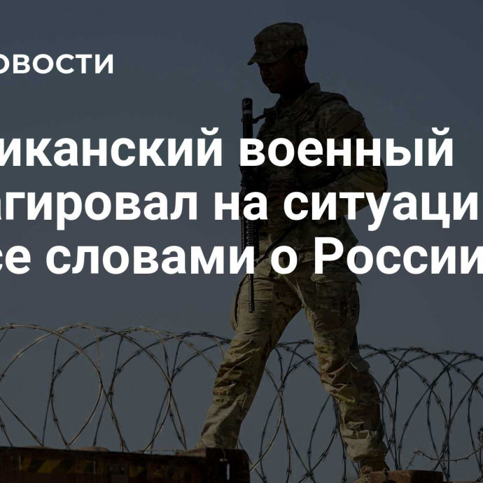 Американский военный отреагировал на ситуацию в Техасе словами о России