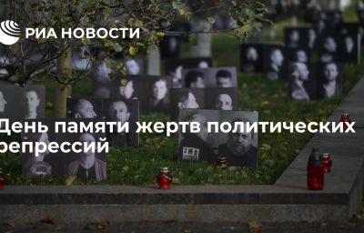 День памяти жертв политических репрессий