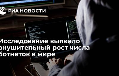 Исследование выявило внушительный рост числа ботнетов в мире