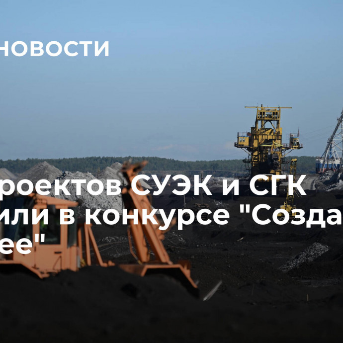 Пять проектов СУЭК и СГК победили в конкурсе 