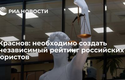 Краснов: необходимо создать независимый рейтинг российских юристов