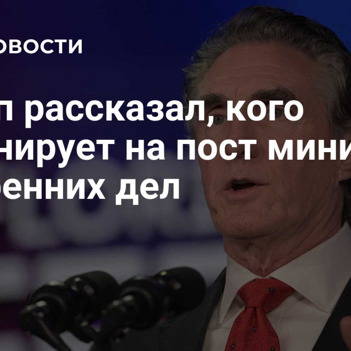 Трамп рассказал, кого номинирует на пост министра внутренних дел