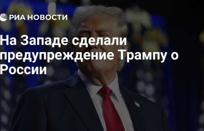 На Западе сделали предупреждение Трампу о России