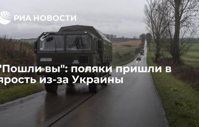 "Пошли вы": поляки пришли в ярость из-за Украины