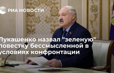 Лукашенко назвал "зеленую" повестку бессмысленной в условиях конфронтации