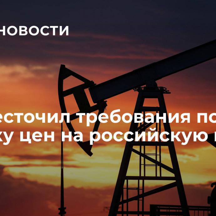 ЕС ужесточил требования по потолку цен на российскую нефть