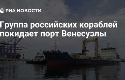 Группа российских кораблей покидает порт Венесуэлы