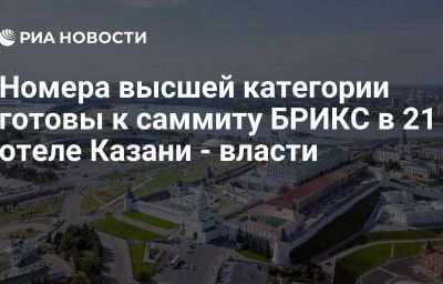 Номера высшей категории готовы к саммиту БРИКС в 21 отеле Казани - власти