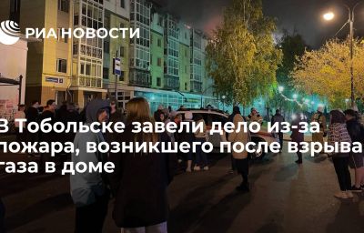 В Тобольске завели дело из-за пожара, возникшего после взрыва газа в доме